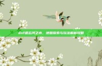 dnf遗忘河之水，地图探索与玩法解析攻略