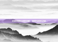 口袋怪兽叶绿版攻略，探索与成长之旅