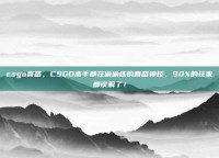 csgo育苗，CSGO高手都在偷偷练的育苗神技，90%的玩家都误解了！