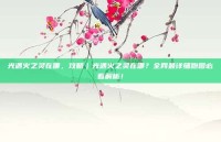 光遇火之灵在哪，攻略｜光遇火之灵在哪？全网最详细跑图必看解析！
