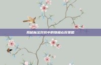 揭秘魔法对抗中的物极必反策略