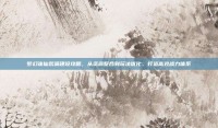 梦幻诛仙帮派建设攻略，从资源整合到玩法优化，打造高效战力体系
