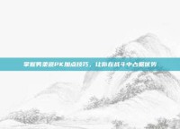 掌握男柔道PK加点技巧，让你在战斗中占据优势