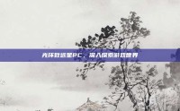光环致远星PC，深入探索游戏世界