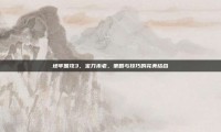 地牢围攻3，宝刀未老，策略与技巧的完美结合