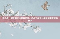 王小鹿，那个叫王小鹿的女孩，活成了所有社畜想都不敢想的样子