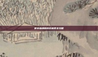 倩女幽魂跑商价格表全攻略