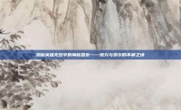 揭秘英雄无敌中的神秘盟友——敖兴与索尔的不解之缘