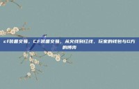 cf装备交易，CF装备交易，从火线到红线，玩家的钱包与G方的博弈