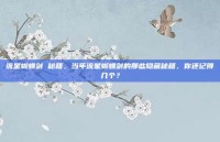 流星蝴蝶剑 秘籍，当年流星蝴蝶剑的那些隐藏秘籍，你还记得几个？