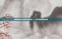 圆明园幸存古莲的奇迹开花——游戏界的传奇再现