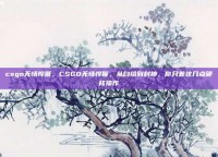 csgo无情悍匪，CSGO无情悍匪，从白给到封神，你只差这几点硬核操作