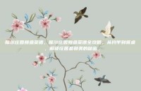 摩尔庄园鳗鱼菜谱，摩尔庄园鳗鱼菜谱全攻略，从钓竿到餐桌，解锁庄园最鲜美的秘密