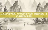 pubg憋气按了没用，PUBG憋气按了没用？别急着摔鼠标，这5个隐藏设定才是元凶！