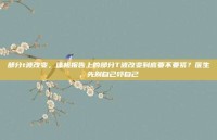 部分t波改变，体检报告上的部分T波改变到底要不要紧？医生，先别自己吓自己