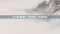 S4中国选拔赛直播，电竞热潮再燃，精彩不容错过！