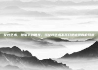 女性艺术，她笔下的世界，当女性艺术不再只是被观看的风景