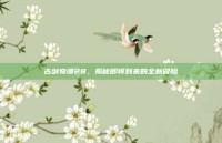 古剑奇谭28，揭秘即将到来的全新冒险