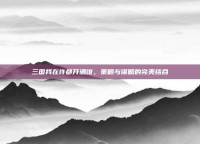 三国我在许都开酒馆，策略与谋略的完美结合