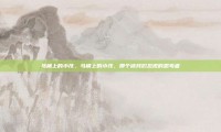 马桶上的小孩，马桶上的小孩，那个被我们忽视的思考者