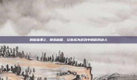 刺客信条3，换装秘籍，让你成为游戏中的时尚达人
