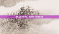 热血无赖开车视角，驾驶技巧与策略全解析