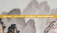 lol出门装设计，LOL出门装设计，从多兰盾到萃取，那些藏在背包里的游戏哲学