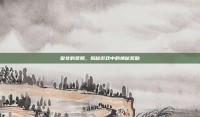 皇女的赏赐，揭秘游戏中的神秘奖励