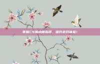 掌握C9加点模拟器，提升游戏体验！