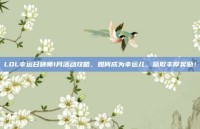 LOL幸运召唤师1月活动攻略，如何成为幸运儿，赢取丰厚奖励！
