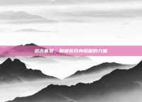远古套装，解锁游戏内隐藏的力量