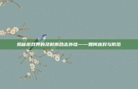 揭秘游戏界的及时雨合击外挂——如何应对与防范