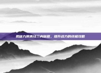 揭秘九阴真经三内秘籍，提升战力的终极攻略
