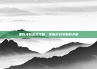 娜迦海妖出装攻略，掌握游戏节奏的关键