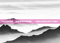 lol改建界面，英雄联盟改键界面，一场被玩家遗忘的文艺复兴