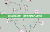 逆战幽灵鼠标推荐，提升游戏体验的必备神器