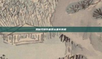 揭秘司藤作者否认坐牢传闻