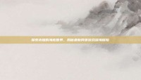 探索未知的海底世界，揭秘最新网页游戏深海探险