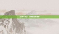 QQ飞车凌云，竞速的极致体验