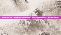 秦时明月2手游，秦时明月2手游深度评测，国风卡牌的巅峰之作，还是情怀收割机？