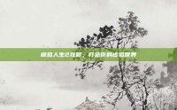 模拟人生2攻略，打造你的虚拟世界