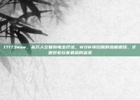 17173wow，从万人空巷到电击疗法，WOW怀旧服的热度退烧，才是对老玩家最深的温柔