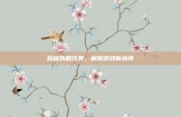 揭秘妖眼任务，解锁游戏新境界