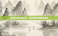 40多头猪大闹高速，游戏攻略与策略全解析