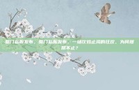 蜀门私服发布，蜀门私服发布，一场饮鸩止渴的狂欢，为何屡禁不止？