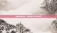 掌握新排位系统，提升你的LOL竞技水平