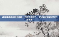 肯瑞托戒指获取全攻略，到底在哪买？一文详解正版渠道与注意事项