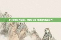 生化危机8典藏版，女BOSS飞机杯的神秘魅力