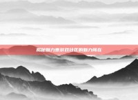 揭秘魅力惠游戏社区的魅力所在