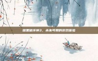 暗黑破坏神3，未来可期的游戏体验